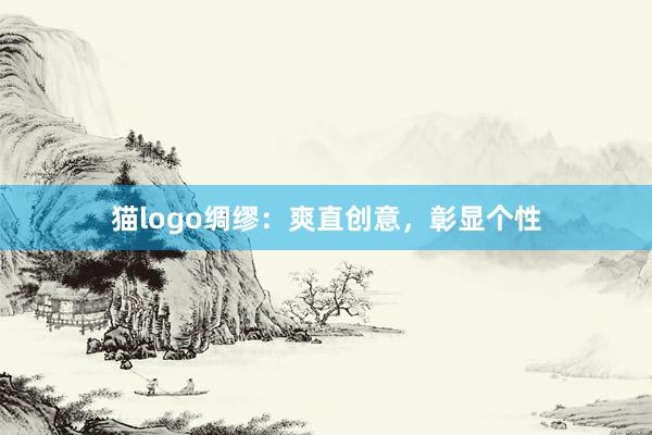 猫logo绸缪：爽直创意，彰显个性