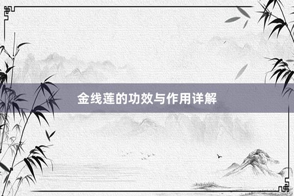 金线莲的功效与作用详解