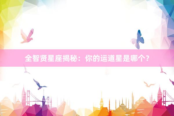 全智贤星座揭秘:你的运道星是哪个?